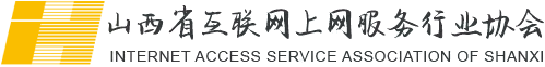 山西省互联网上网服务行业协会